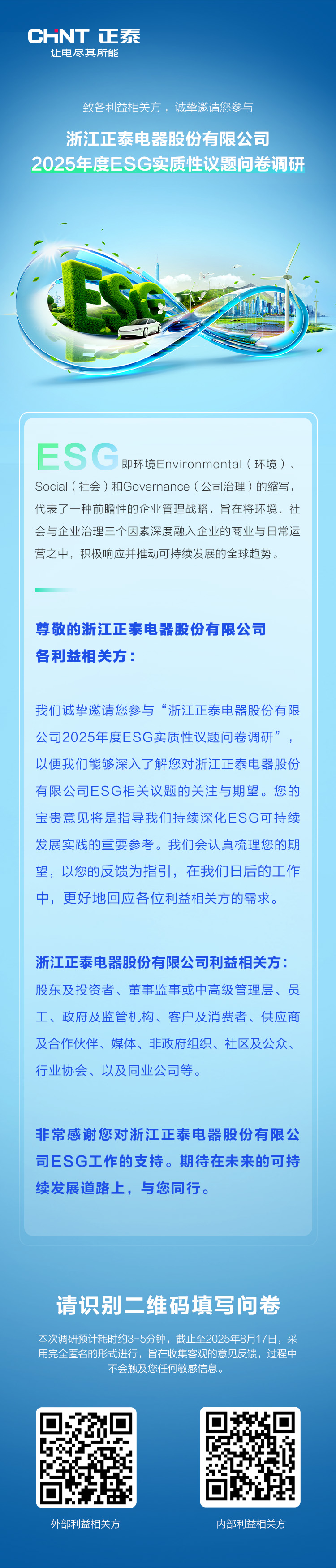 ESG公眾號調(diào)研問卷長圖——內(nèi)外二維碼.jpg
